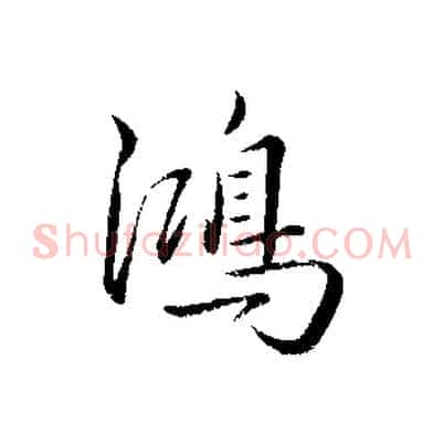 鴻