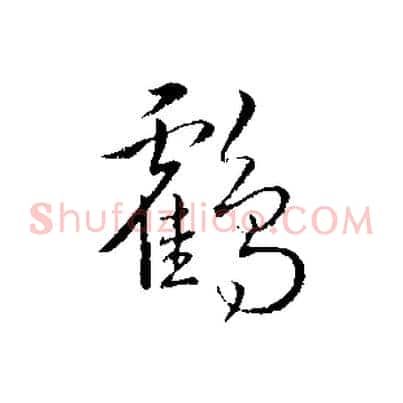 鶴