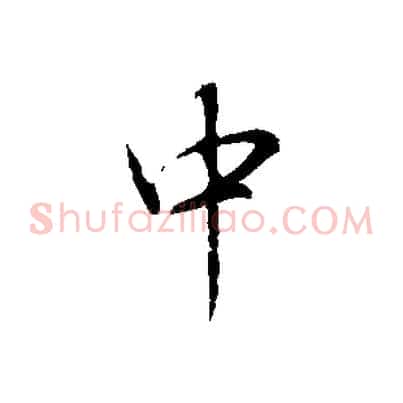 中