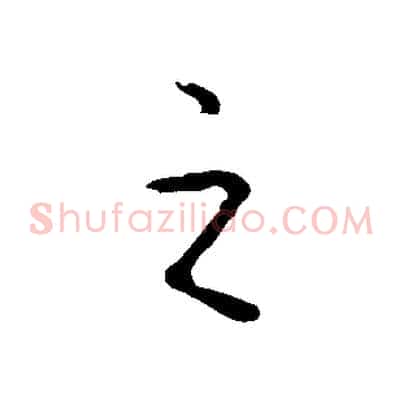 之