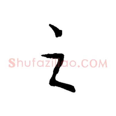 之