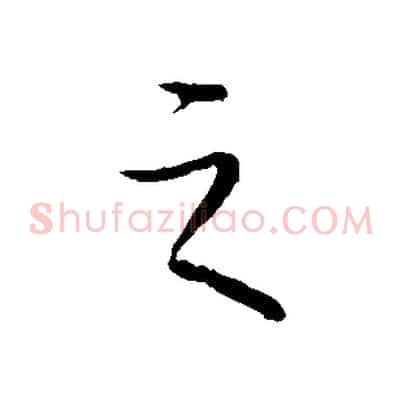 之