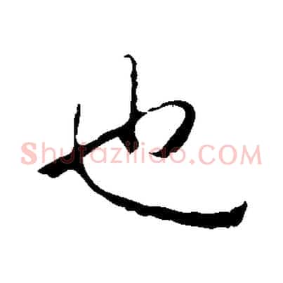 也