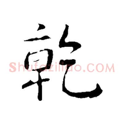 乾