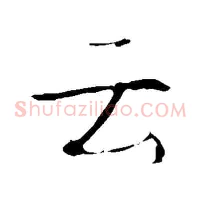 云