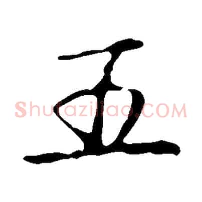 五