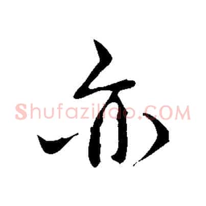 亦
