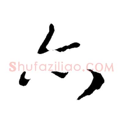 亦