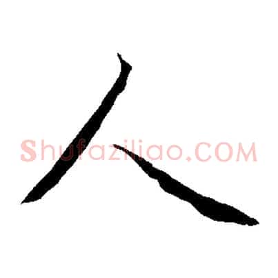 人