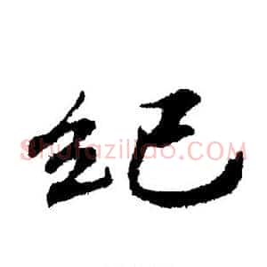 纪