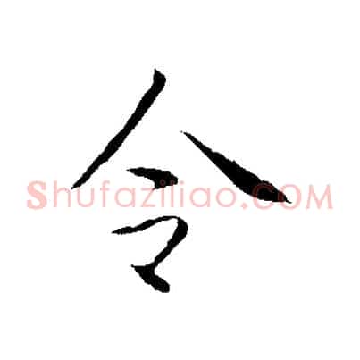 令