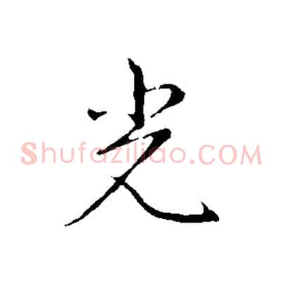 光