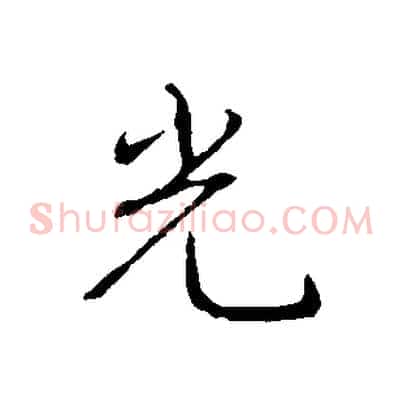 光