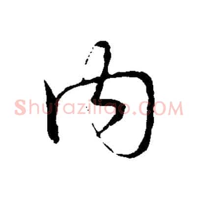 內