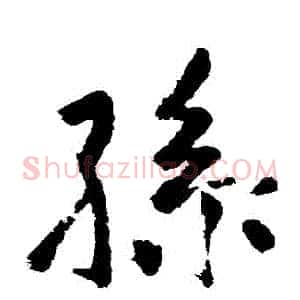 孫