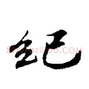 紀