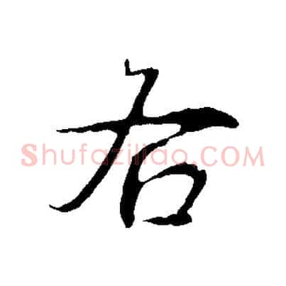 右