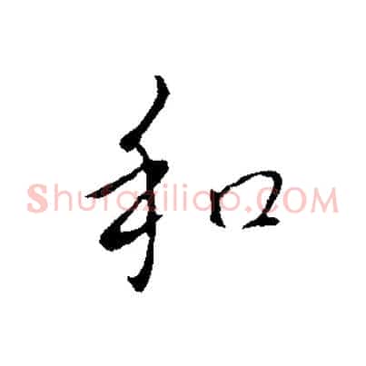 和