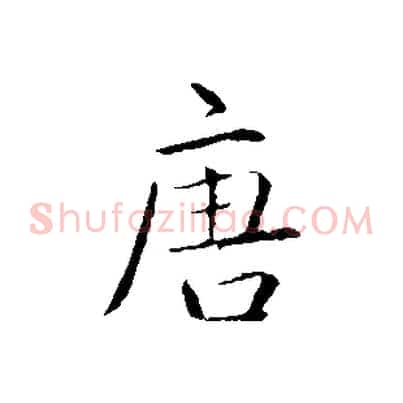 唐