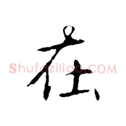 在
