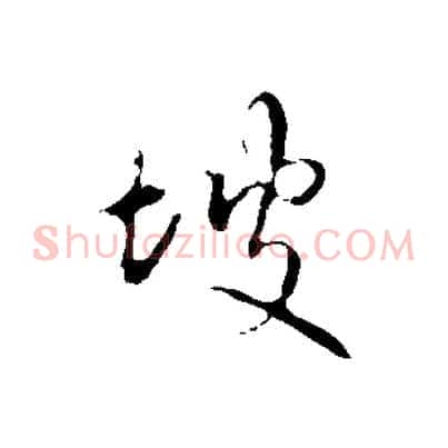 坡