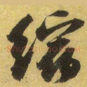 缩