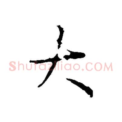 大