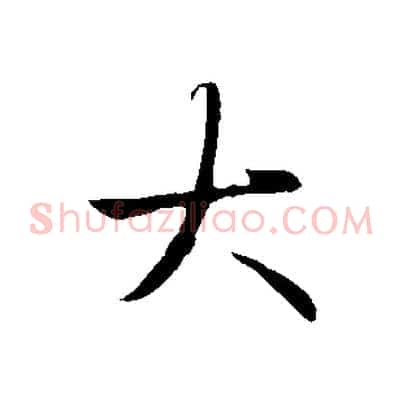 大