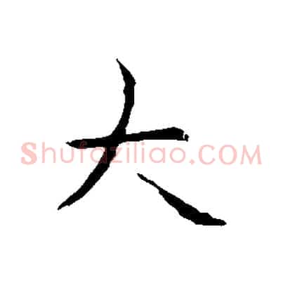 大
