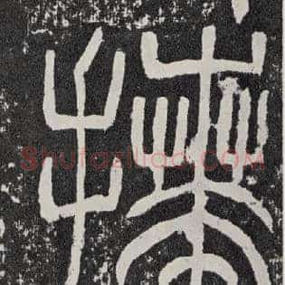 拜