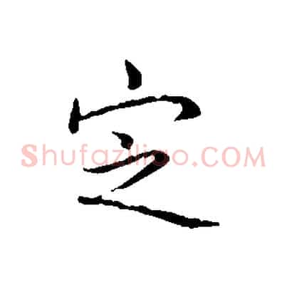 定