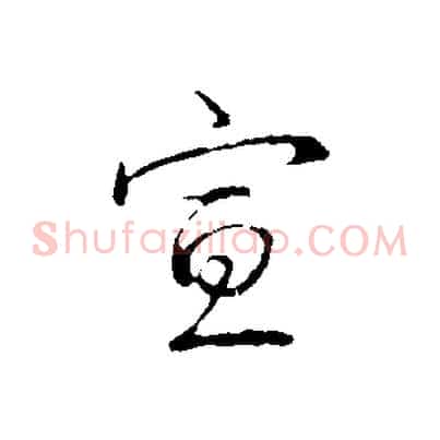 宣