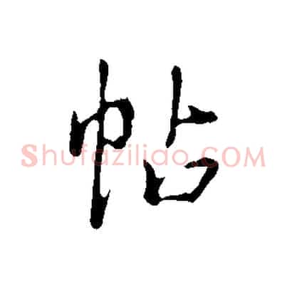 帖