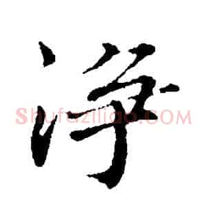 凈