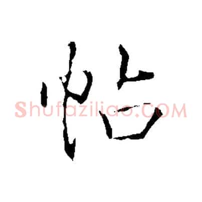 帖