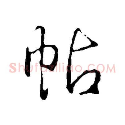 帖