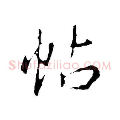 帖