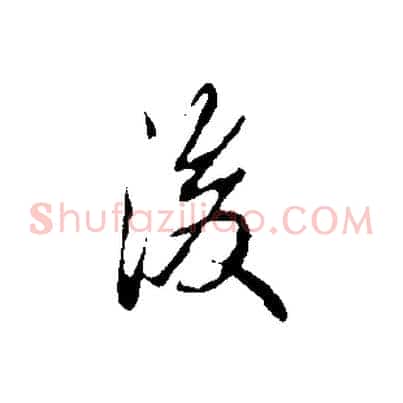 後