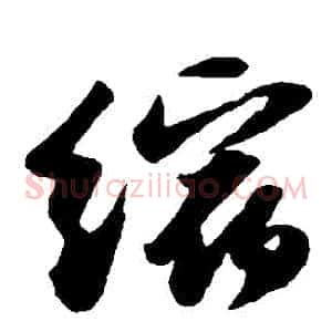 縮