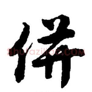 并