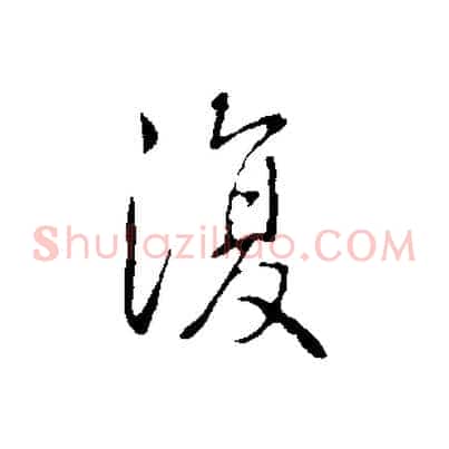 復