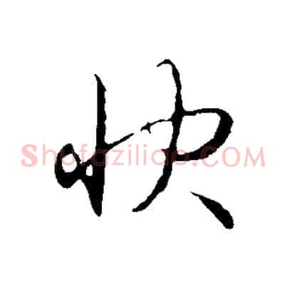 快
