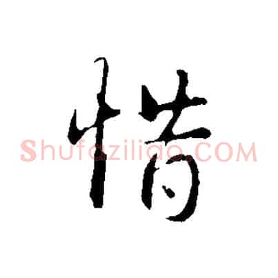 惜