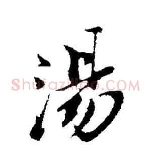 湯