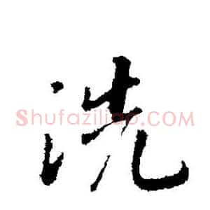 洗