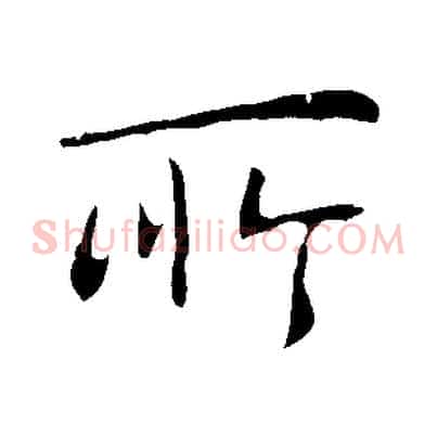 所