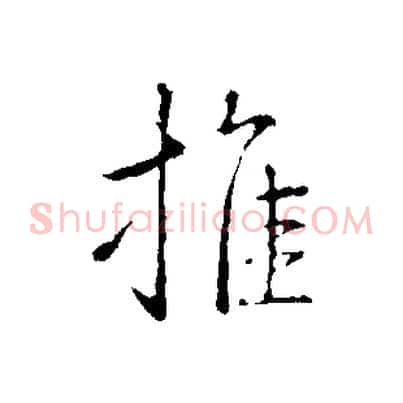 推