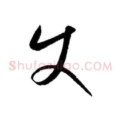 使