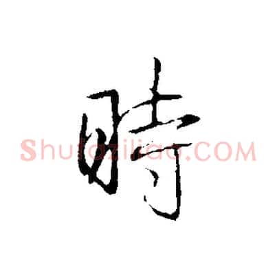 時