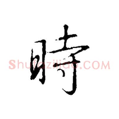 時